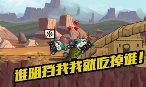 疯狂车吃车3破解版特色图片