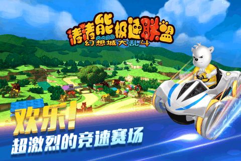 涛涛熊极速联盟游戏官方最新版图片1