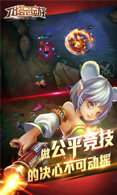 刀塔西游官方版