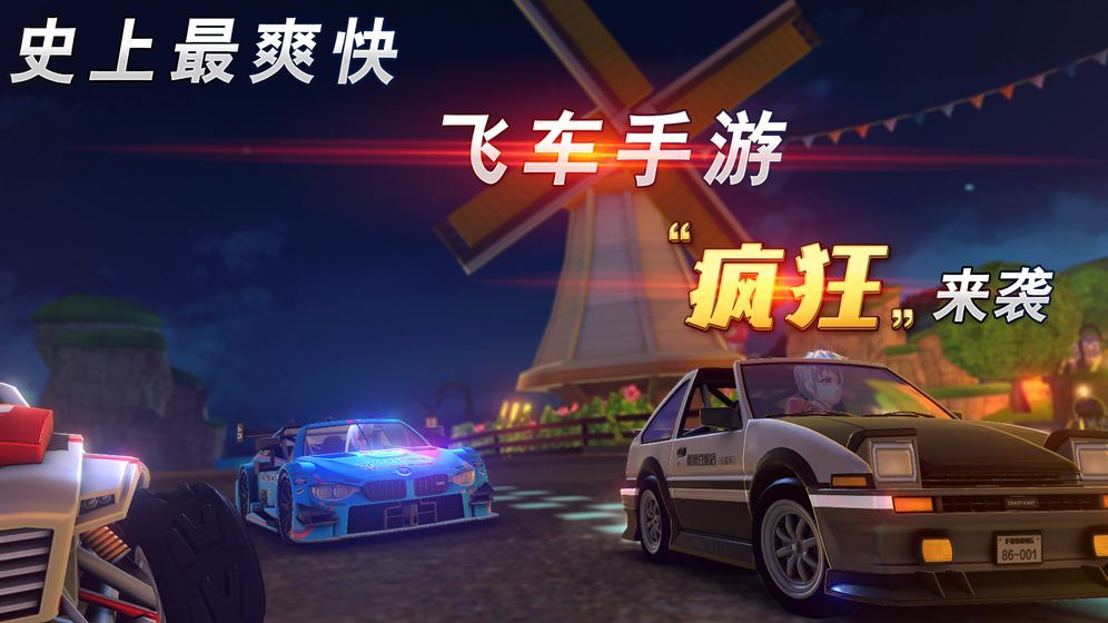 欢乐飞车官网版