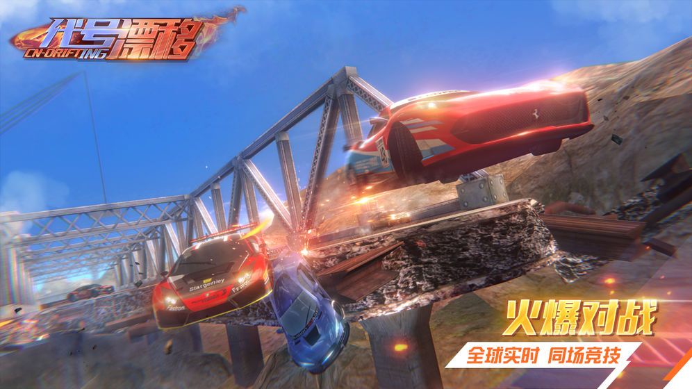 代号漂移官方版特色图片