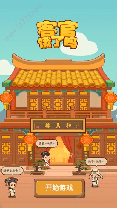 客官饿了吗无限金币元宝内购破解版图片1