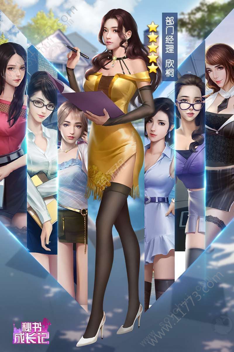 秘书成长记手游