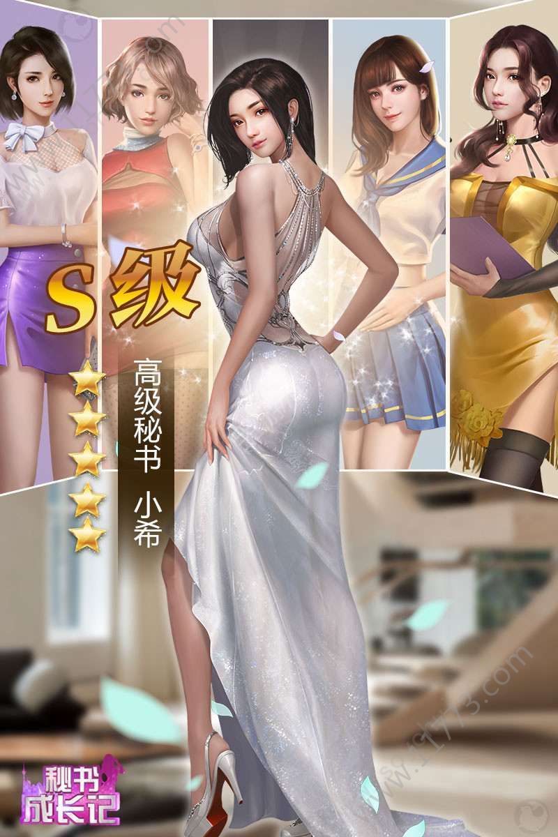 秘书成长记手游