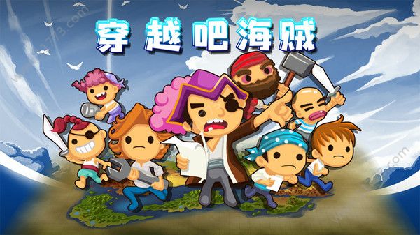 穿越吧海贼无限金币内购破解版图片1