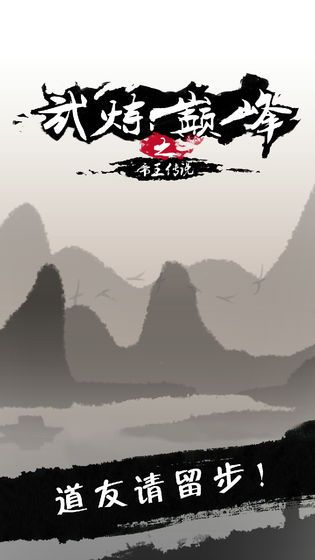 武炼巅峰之帝王传说游戏