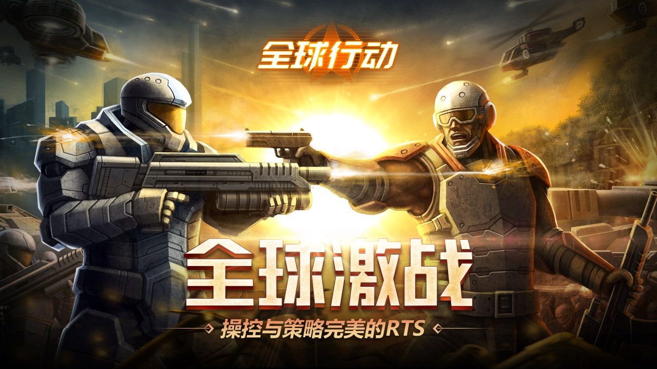 全球行动国服官网版
