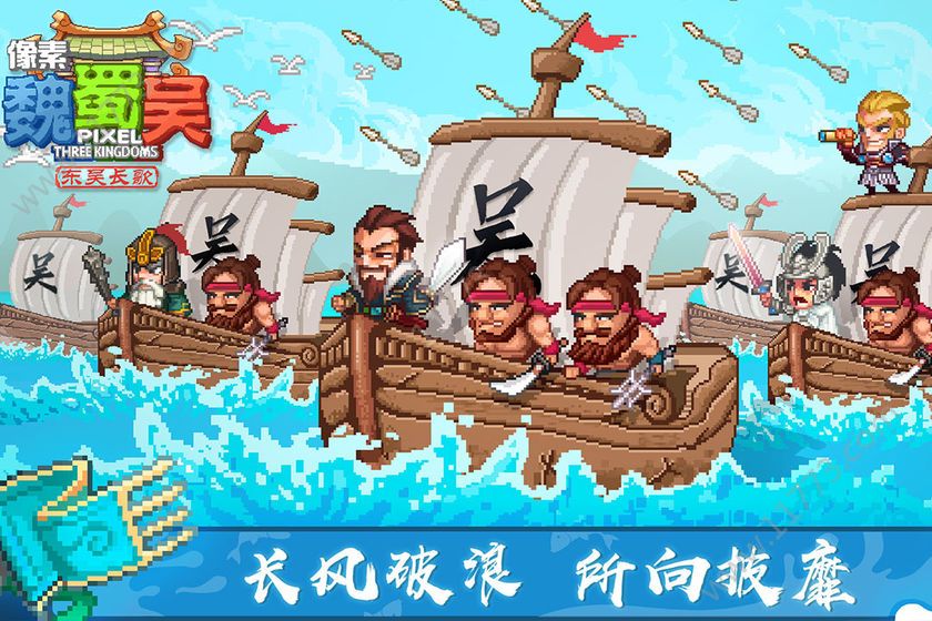 像素魏蜀吴东吴长歌游戏特色图片