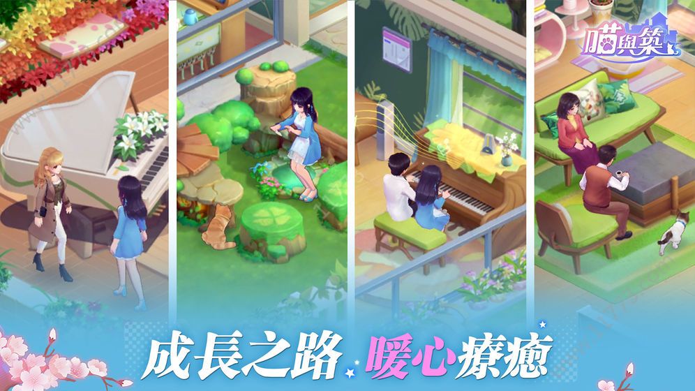 喵与筑官方安卓版图片1