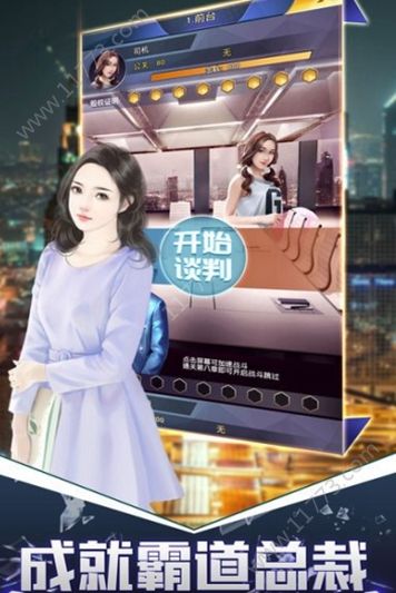 总裁成长史手游
