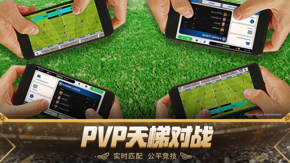 实况足球2019官方版