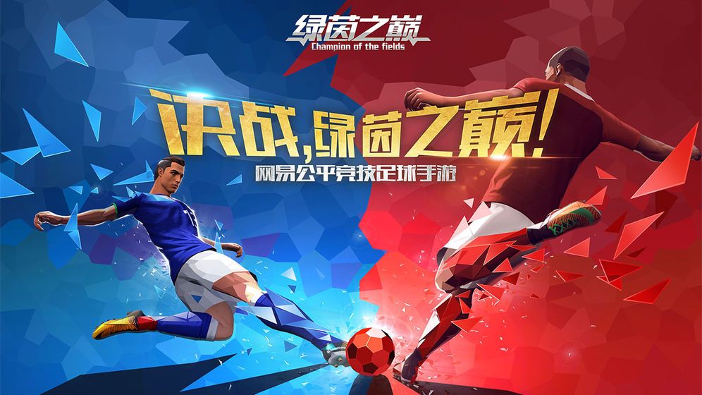 网易绿茵之巅国际版特色图片