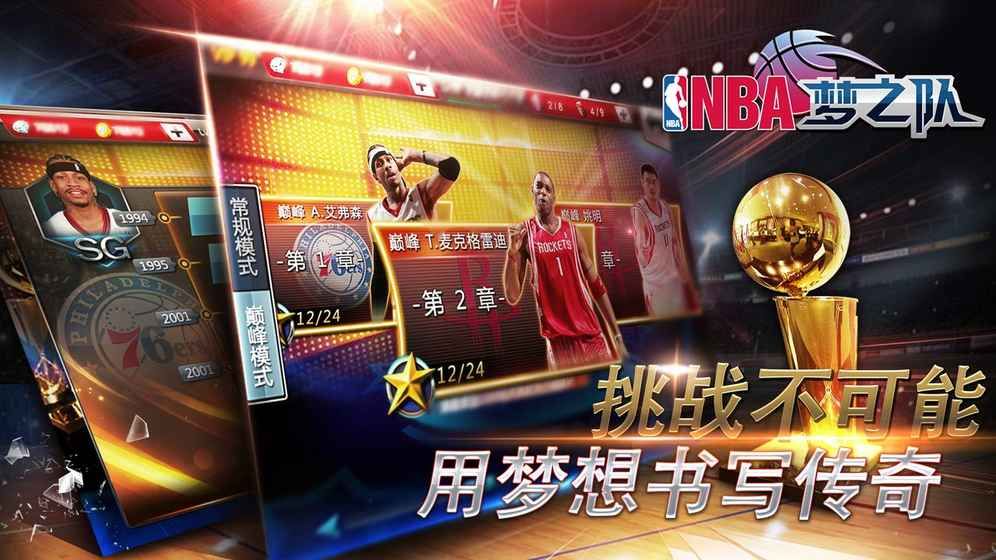 NBA梦之队2019官方版游戏特色图片