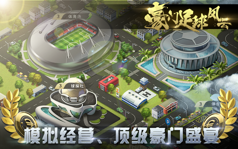 豪门足球风云