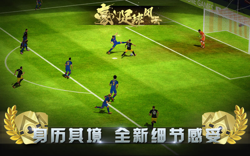 豪门足球风云