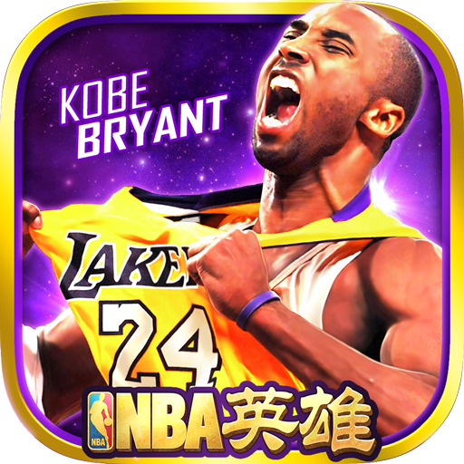 NBA英雄