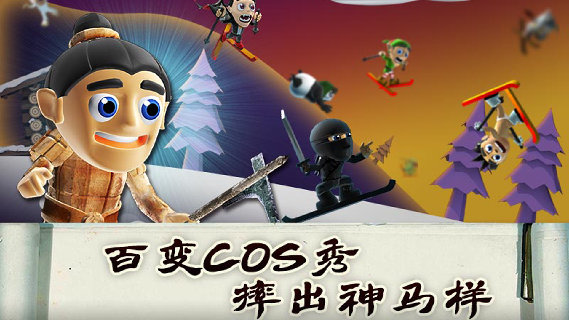 滑雪大冒险中国风