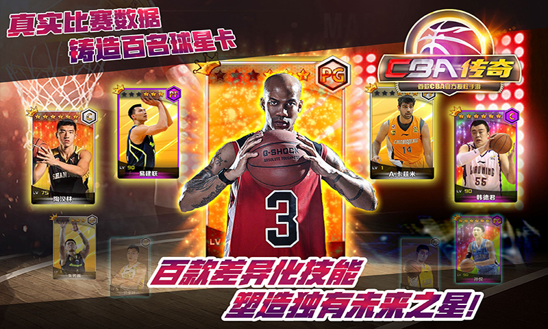 CBA传奇