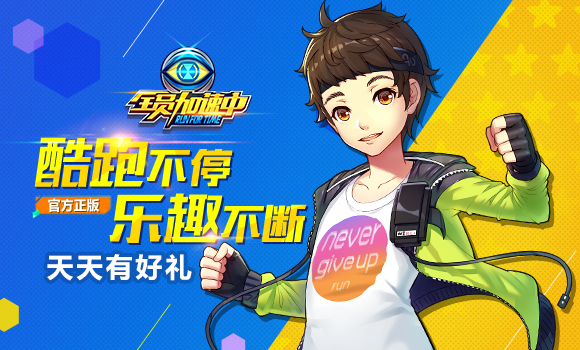 全员加速中
