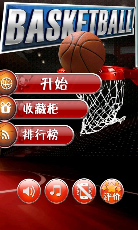 超级投篮机