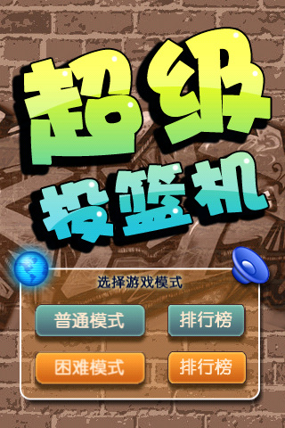 超级投篮机