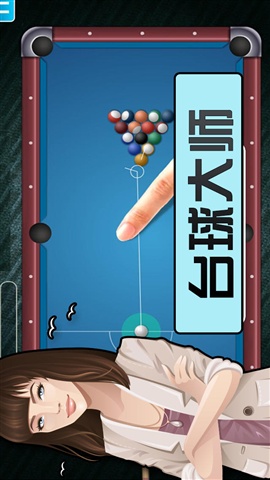 台球大师