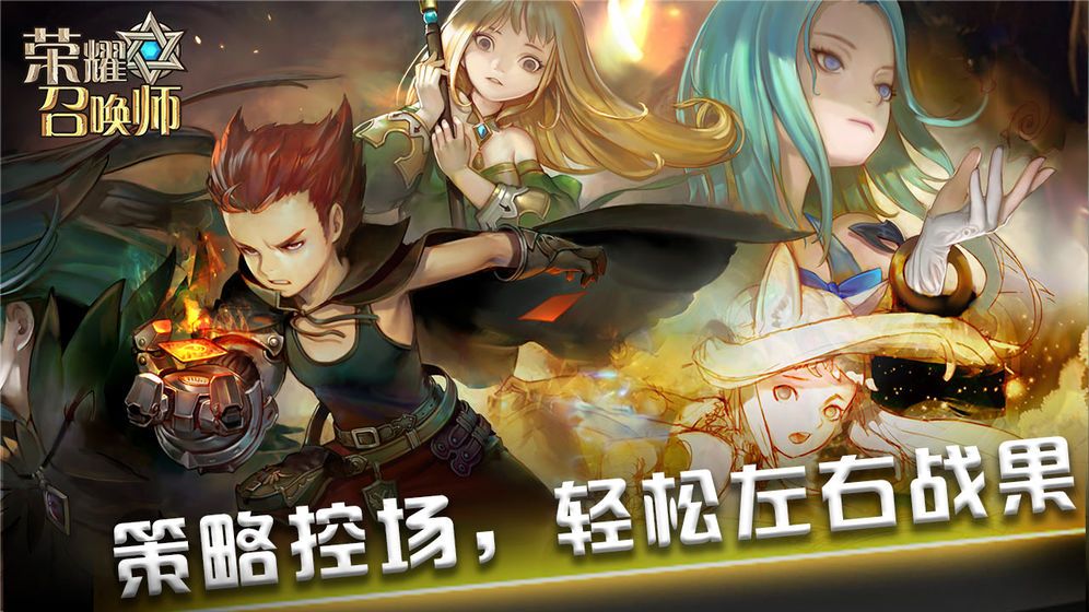 荣耀召唤师手游