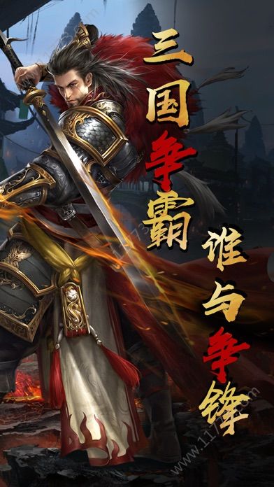 绝代三国官网版