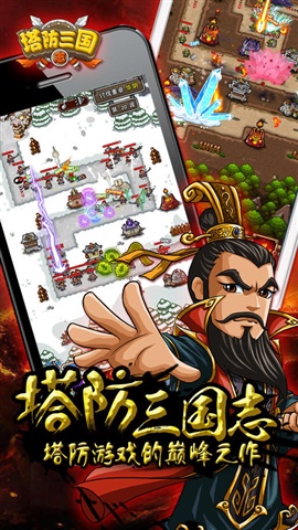 塔防三国志手游