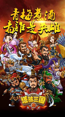 塔防三国志手游