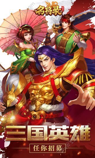 三国战记名将录手游