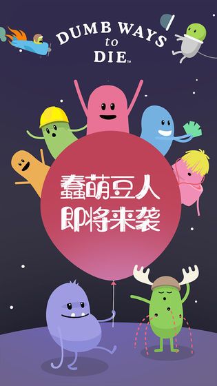 蠢蠢的死法游戏特色图片