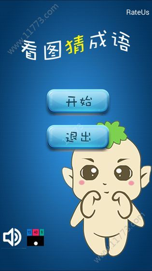 看图猜成语游戏