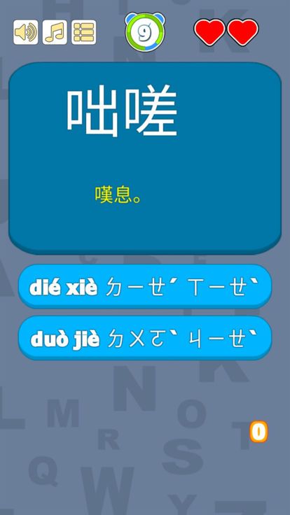生僻字词大挑战无限提示完整破解版图片1