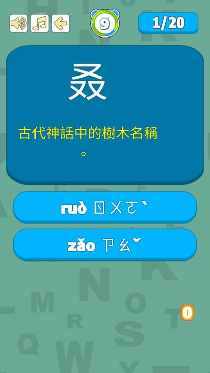 生僻字词大挑战破解版