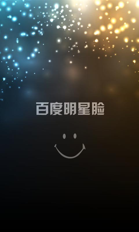 百度明星脸手机版