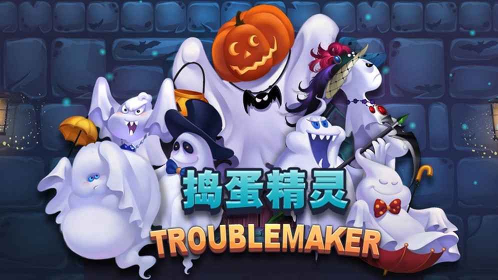 捣蛋精灵破解版特色图片