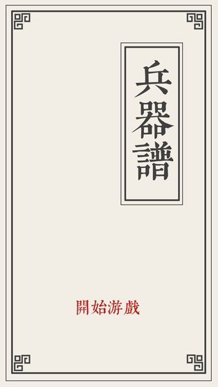 兵器谱游戏最新安卓版图片1
