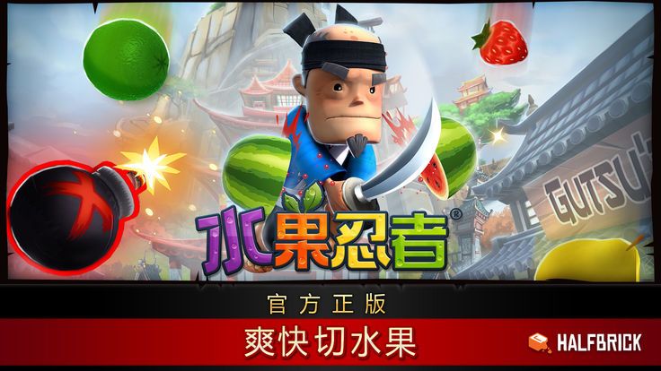 水果忍者游戏安卓版下载图片1