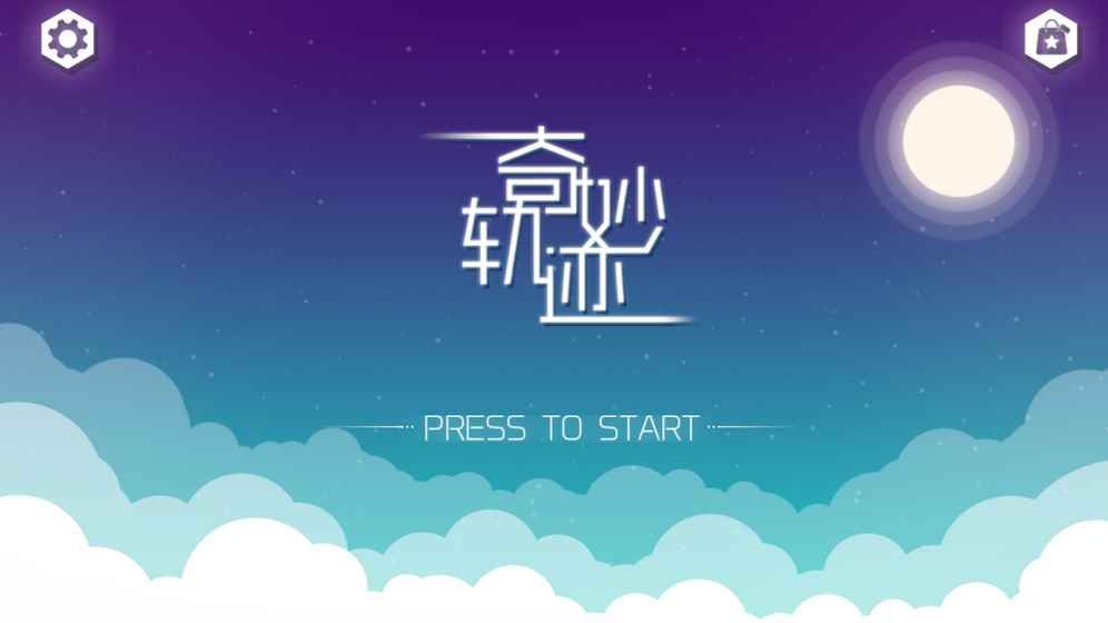 奇妙轨迹游戏亮点图片