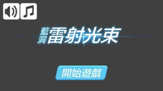 蓝洞雷射光速安卓版