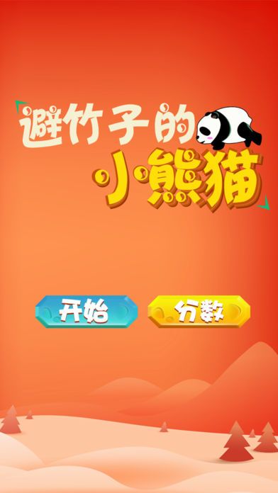 避竹子的小熊猫安卓版