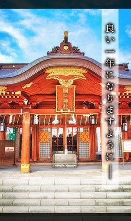 悠哉的新年游戏图片