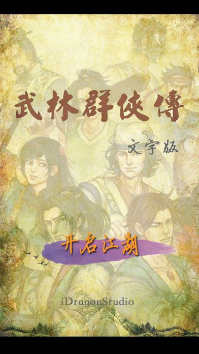 武林群侠文字传安卓版特色图片