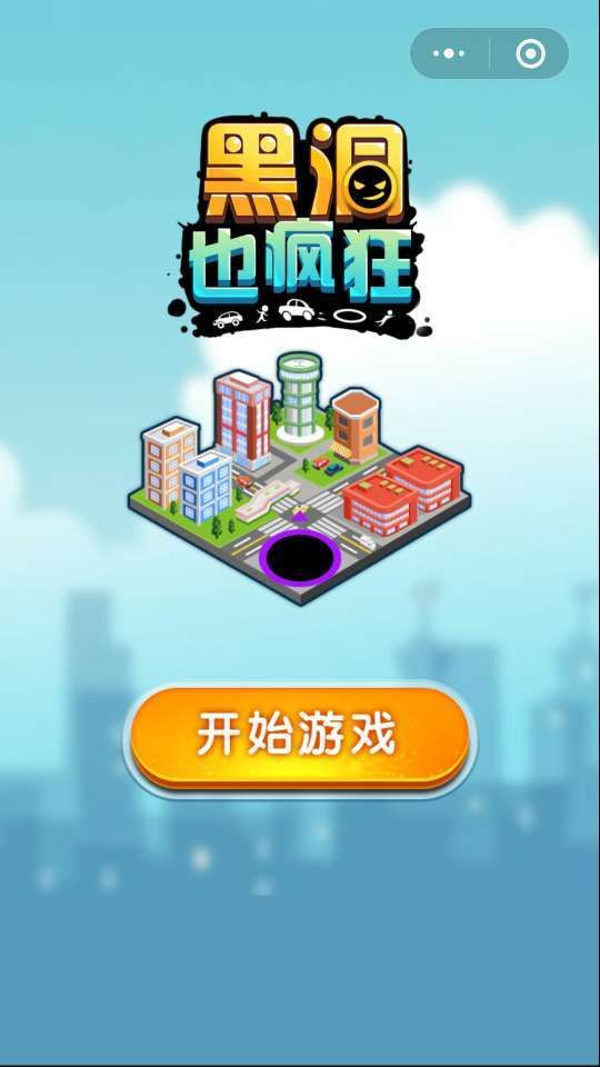 黑洞也疯狂安卓版