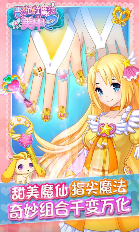 巴啦啦魔法美甲2游戏安卓正版下载图片1