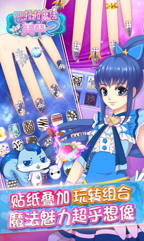 巴啦啦魔法美甲2游戏
