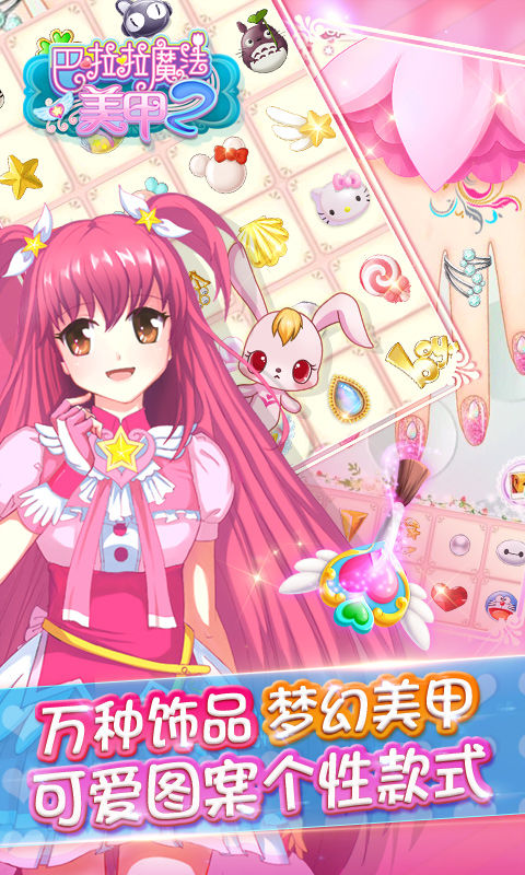 巴啦啦魔法美甲2游戏
