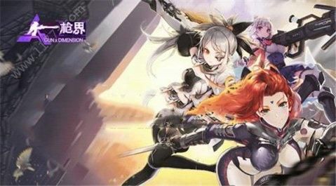 枪界Gun X Dimension官网版特色图片