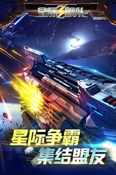 宇宙战舰手游